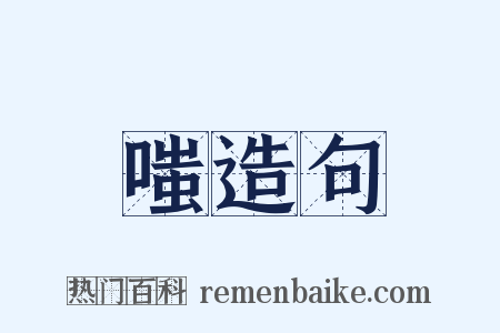 嗤造句是什么意思的图片